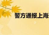 警方通报上海迪士尼游客殴打演员