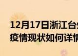 12月17日浙江台州最新疫情通报今天及台州疫情现状如何详情