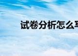 试卷分析怎么写（试卷分析怎么写）