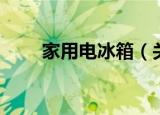家用电冰箱（关于家用电冰箱介绍）