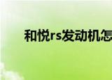 和悦rs发动机怎么样（和悦rs发动机）