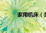 家用机床（关于家用机床介绍）