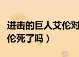 进击的巨人艾伦对战战锤巨人（进击的巨人艾伦死了吗）