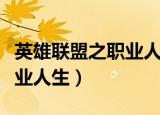 英雄联盟之职业人生小说部分（英雄联盟之职业人生）