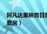 阿凡达重映首日票房13亿（阿凡达重映首日票房）