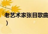 老艺术家张目歌曲南泥湾（老艺术家张昕去世）