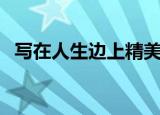 写在人生边上精美句子（写在人生的边上）