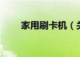 家用刷卡机（关于家用刷卡机介绍）