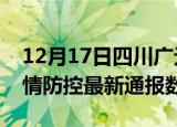 12月17日四川广元疫情最新通报表及广元疫情防控最新通报数据
