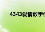 4343爱情数字代表什么意思（4343）