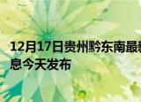 12月17日贵州黔东南最新疫情情况数量及黔东南疫情最新消息今天发布