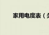 家用电度表（关于家用电度表介绍）