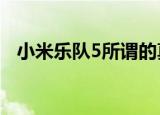  小米乐队5所谓的真实图像会让您大吃一惊
