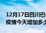 12月17日四川巴中疫情最新消息数据及巴中疫情今天增加多少例