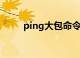 ping大包命令的作用（ping大包）