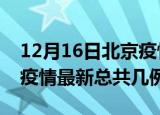 12月16日北京疫情最新数据消息及北京本土疫情最新总共几例