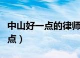 中山好一点的律师事务所咨询热线（中山好一点）
