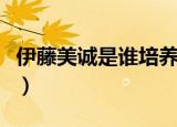 伊藤美诚是谁培养出来的（伊藤美诚是中国人）