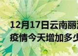 12月17日云南丽江最新疫情情况数量及丽江疫情今天增加多少例