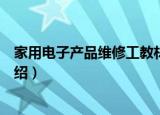 家用电子产品维修工教材（关于家用电子产品维修工教材介绍）