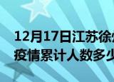 12月17日江苏徐州疫情阳性人数及徐州新冠疫情累计人数多少