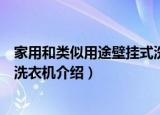 家用和类似用途壁挂式洗衣机（关于家用和类似用途壁挂式洗衣机介绍）