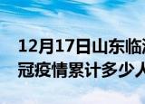12月17日山东临沂情最新确诊消息及临沂新冠疫情累计多少人