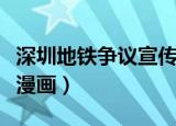 深圳地铁争议宣传漫画已撤下（深圳地铁争议漫画）