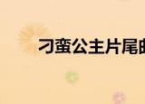 刁蛮公主片尾曲（刁蛮公主片尾曲）