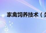 家禽饲养技术（关于家禽饲养技术介绍）