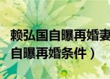 赖弘国自曝再婚妻子已怀孕三个多月（赖弘国自曝再婚条件）