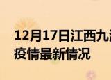 12月17日江西九江疫情最新通报及九江新冠疫情最新情况