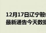 12月17日辽宁鞍山疫情最新消息及鞍山疫情最新通告今天数据