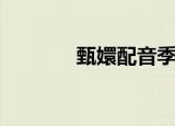 甄嬛配音季冠霖（甄嬛配音）