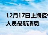 12月17日上海疫情动态实时及上海疫情确诊人员最新消息