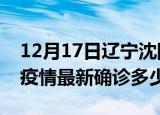 12月17日辽宁沈阳今天疫情最新情况及沈阳疫情最新确诊多少例
