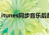 itunes同步音乐后是灰色（itunes同步音乐）