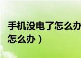 手机没电了怎么办按下这几个键（手机没电了怎么办）