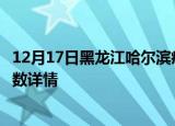 12月17日黑龙江哈尔滨疫情动态实时及哈尔滨疫情最新确诊数详情