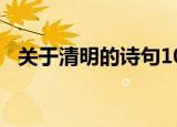 关于清明的诗句100首（关于清明的诗句）
