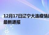 12月17日辽宁大连疫情最新情况统计及大连疫情目前总人数最新通报