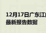 12月17日广东江门最新发布疫情及江门疫情最新报告数据