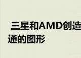  三星和AMD创造了在首个基准测试中羞辱高通的图形