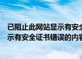 已阻止此网站显示有安全证书错误的内容（已阻止此网站显示有安全证书错误的内容）