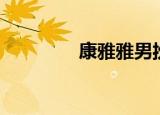 康雅雅男扮女装（康雅雅）