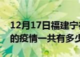 12月17日福建宁德疫情今日最新情况及宁德的疫情一共有多少例