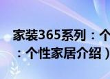 家装365系列：个性家居（关于家装365系列：个性家居介绍）