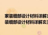 家装细部设计材料详解玄关·过道·隔断·楼梯·阳台（关于家装细部设计材料详解玄关·过道·隔断·楼梯·阳台介绍）