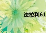 法拉利612（法拉利612）