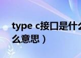 type c接口是什么样子的（type c接口是什么意思）